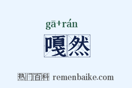 嘎然是什么意思的图片